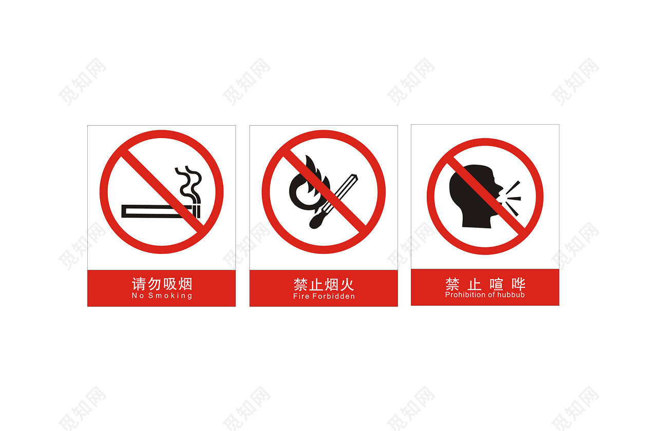 禁止标识请勿吸烟禁止烟火禁止喧哗