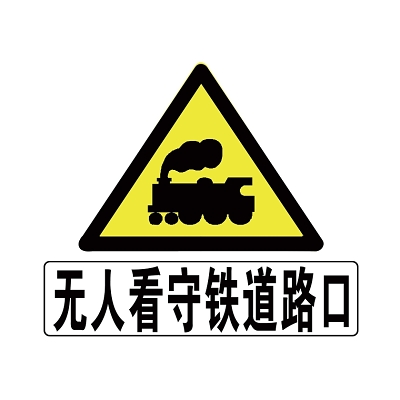 道路交通标志无人看守铁路道口