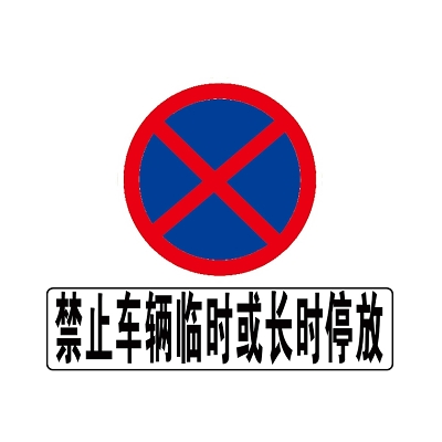 道路交通标志禁止车辆临时或长时停放交通指示牌向左转弯交通标识停车