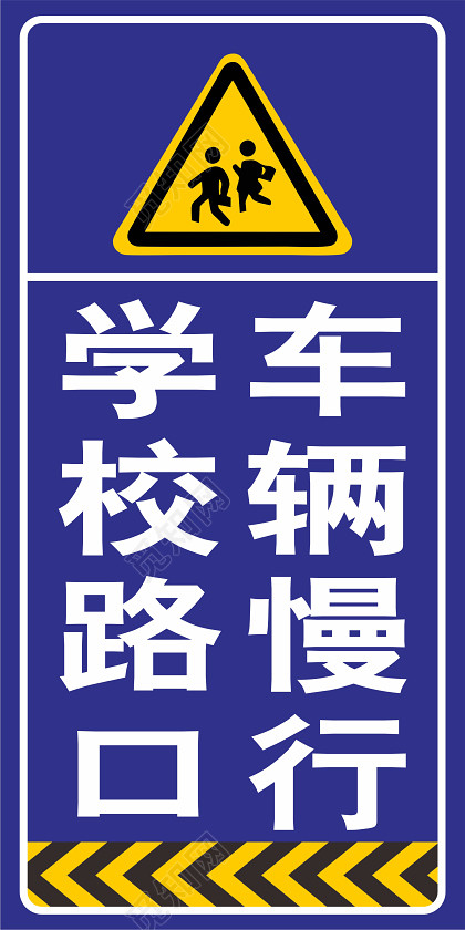 png素材 安全标志学校路口车辆慢行标签:安全标志 标识设计 标志牌
