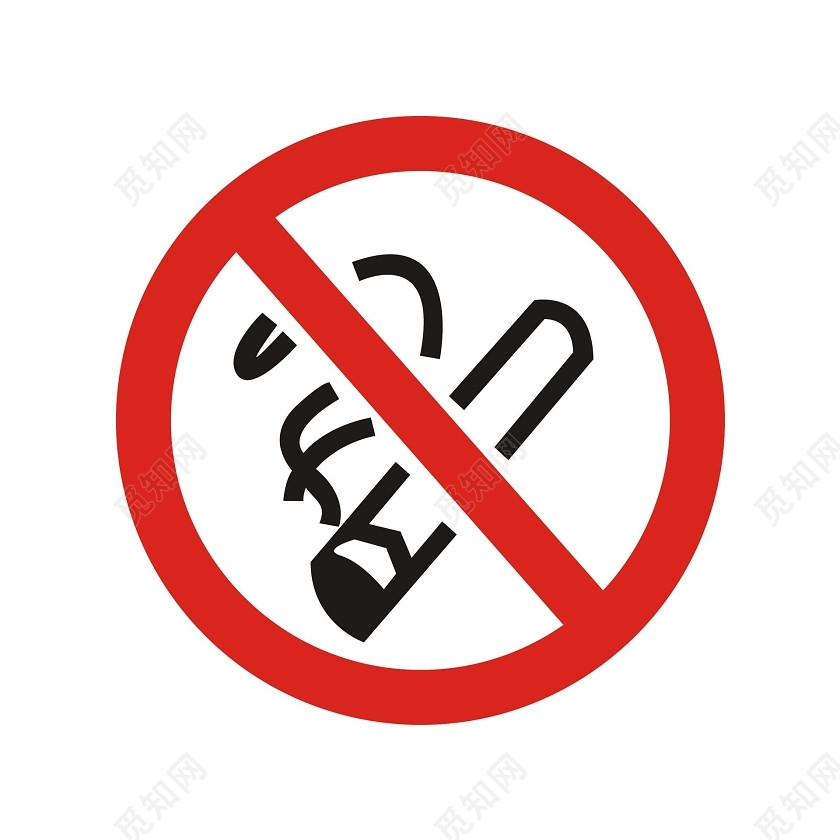 安全标志禁止吸烟标志牌