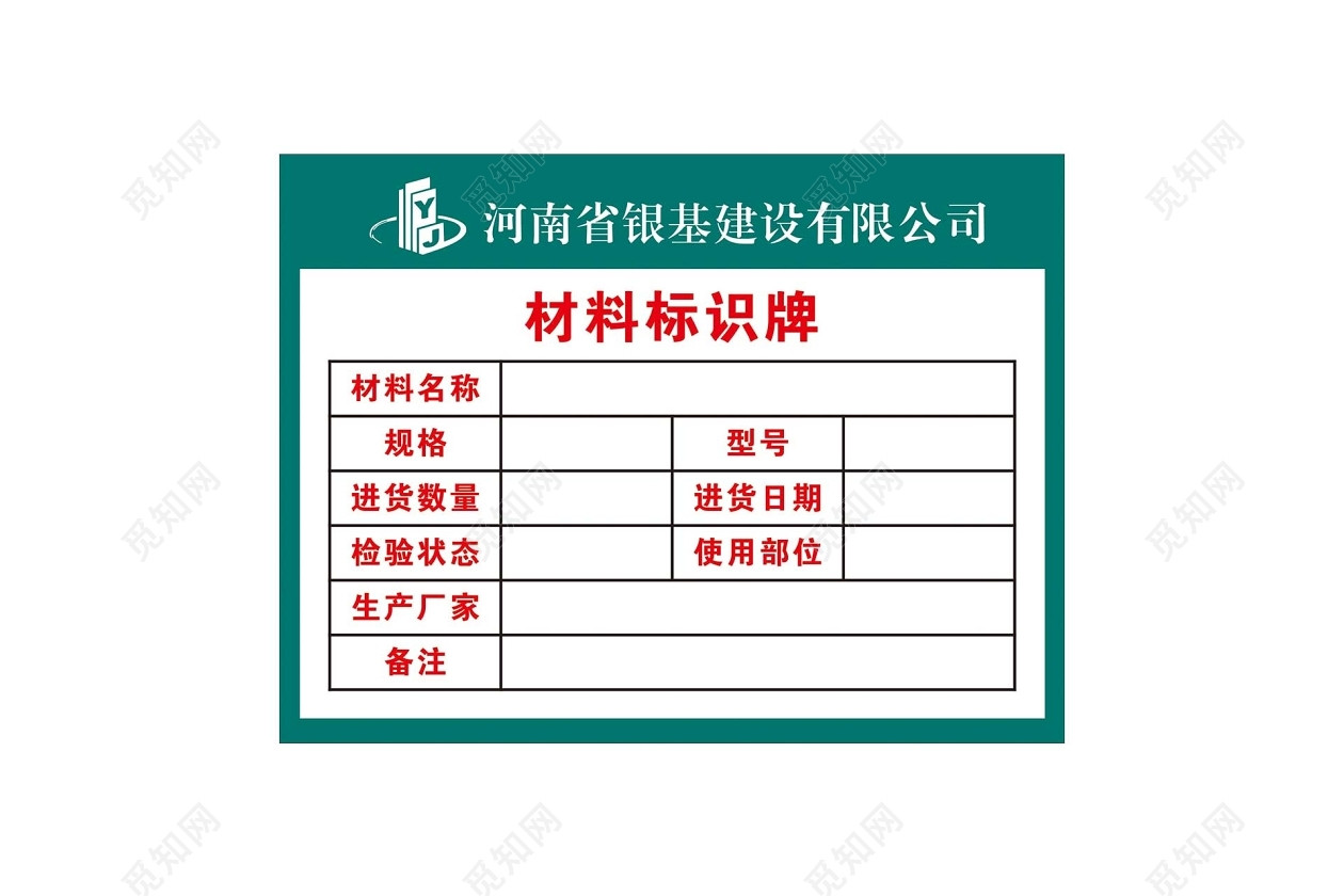 建设材料标识牌