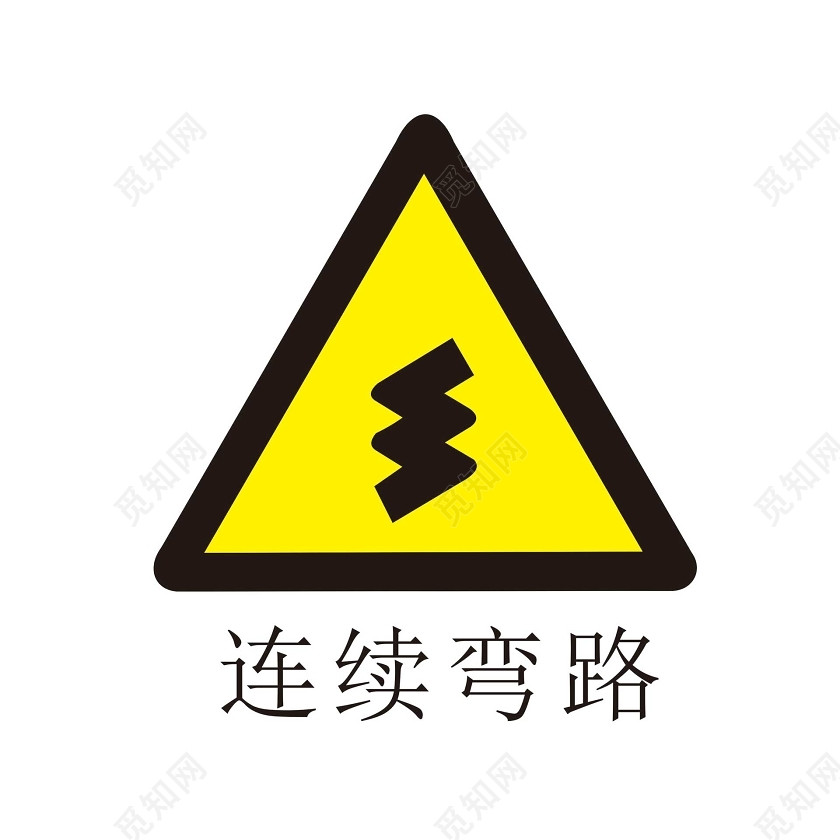 连续弯路路牌