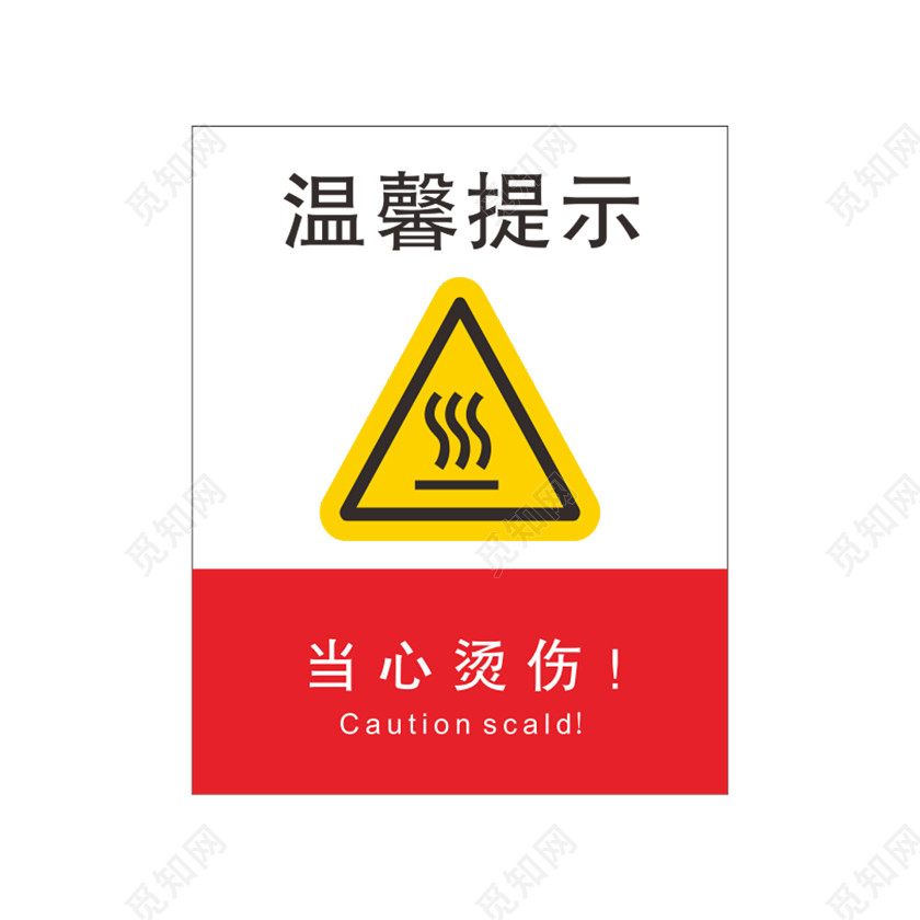 当心烫伤温馨提示安全标志
