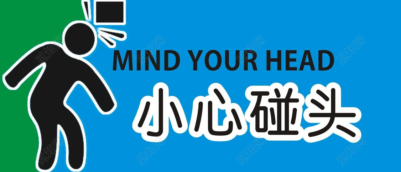 安全标志小心碰头标识牌