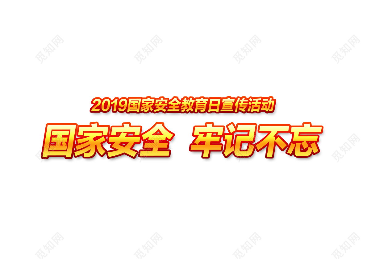 国家安全牢记不忘全民国家安全教育日宣传免抠字体