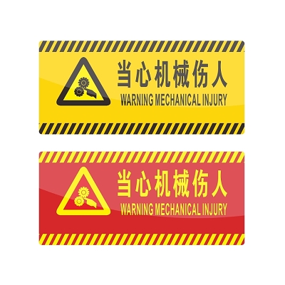 安全警示标识当心机械伤人标志牌