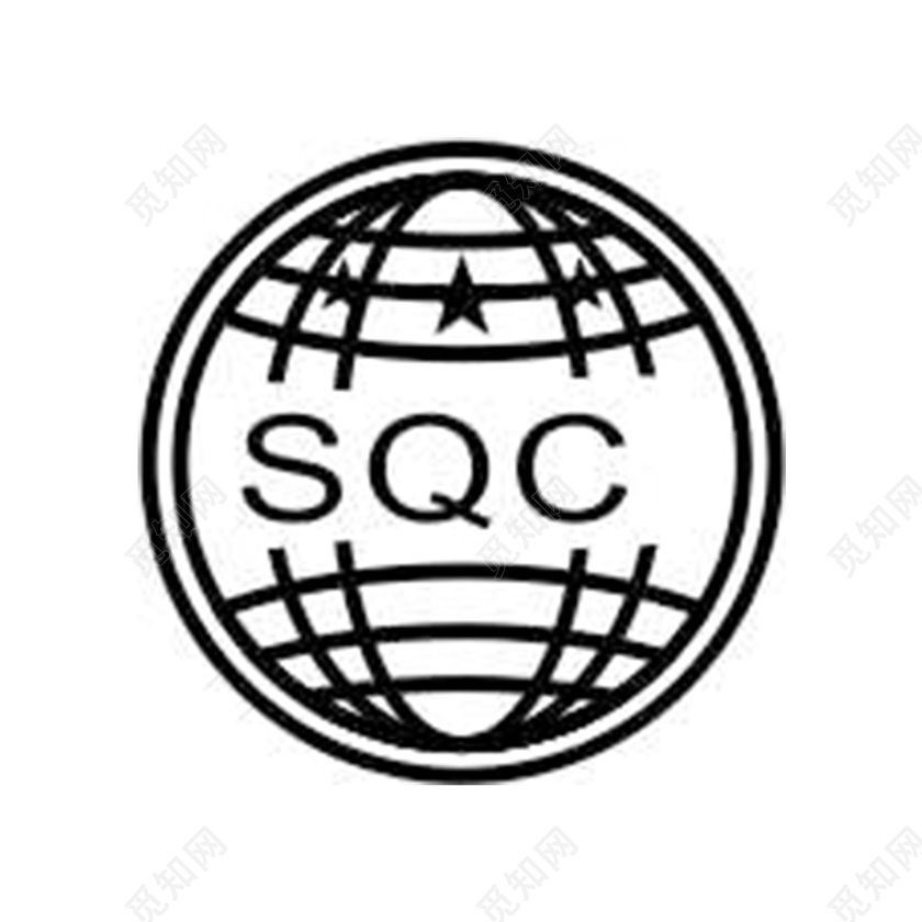认证标识SQC标识