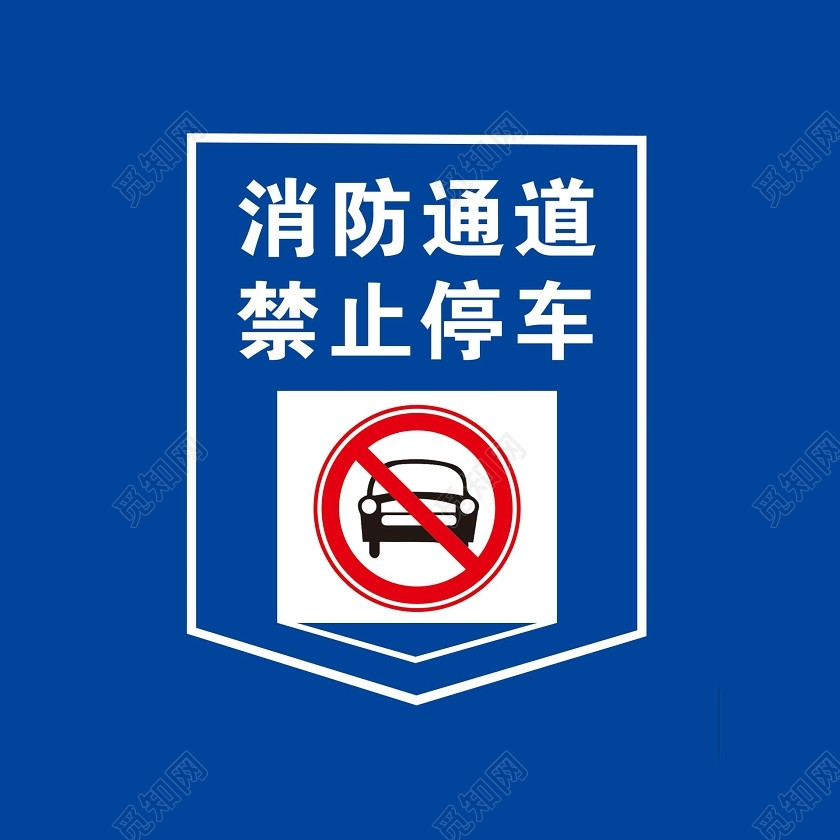 下载png下载cdr png素材 消防通道安全标志标签:安全标志安全标识