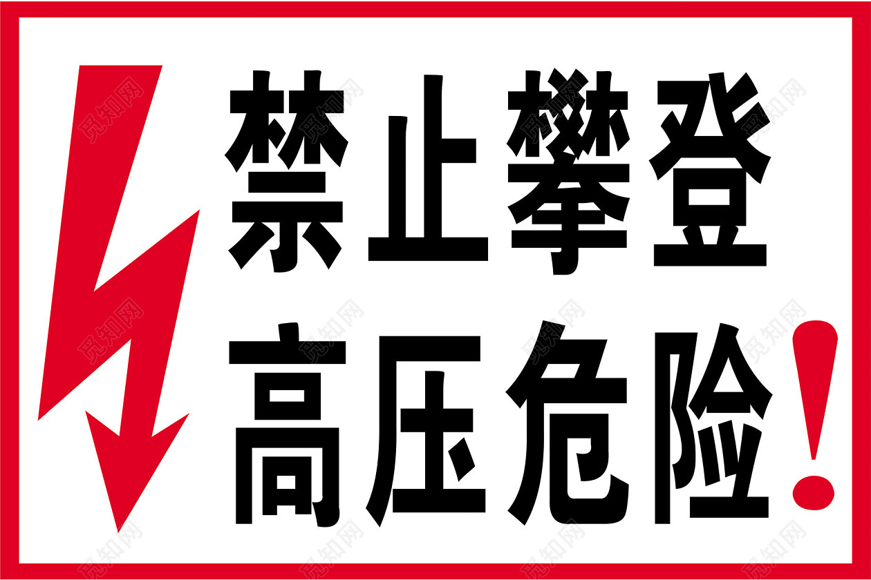 安全标志禁止攀登高压危险标志牌