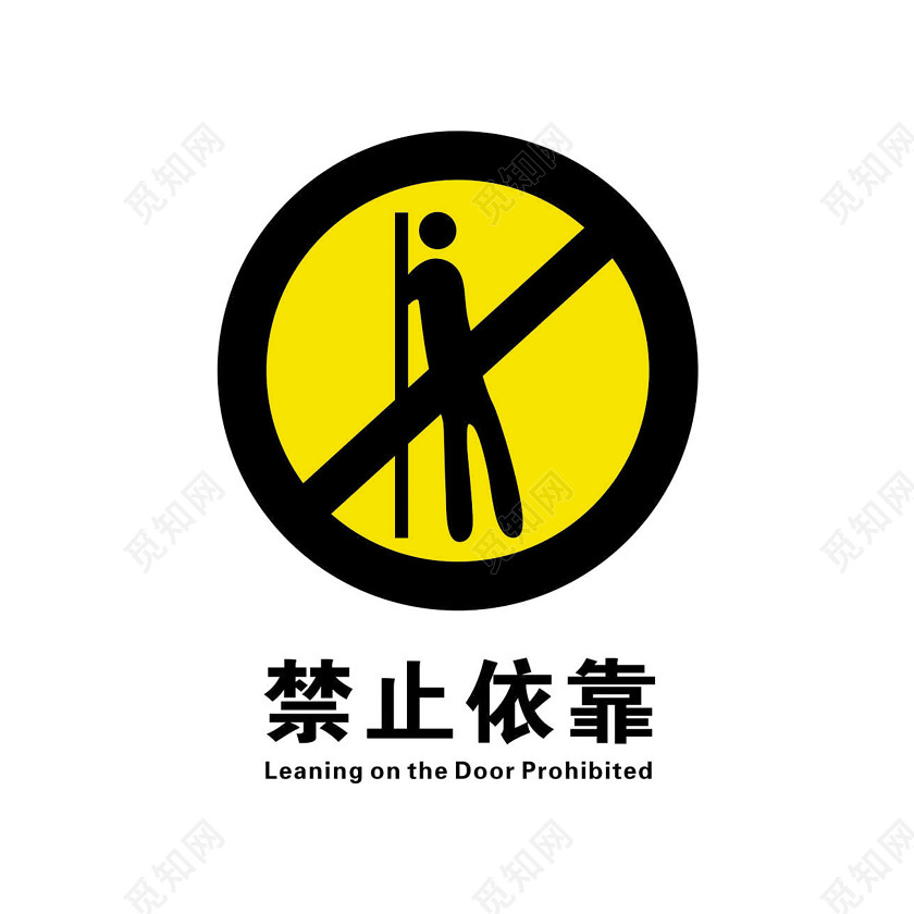 安全标志禁止依靠标志牌