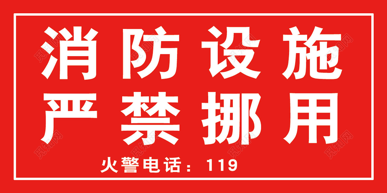 警告标识消防设施严禁挪用标志牌