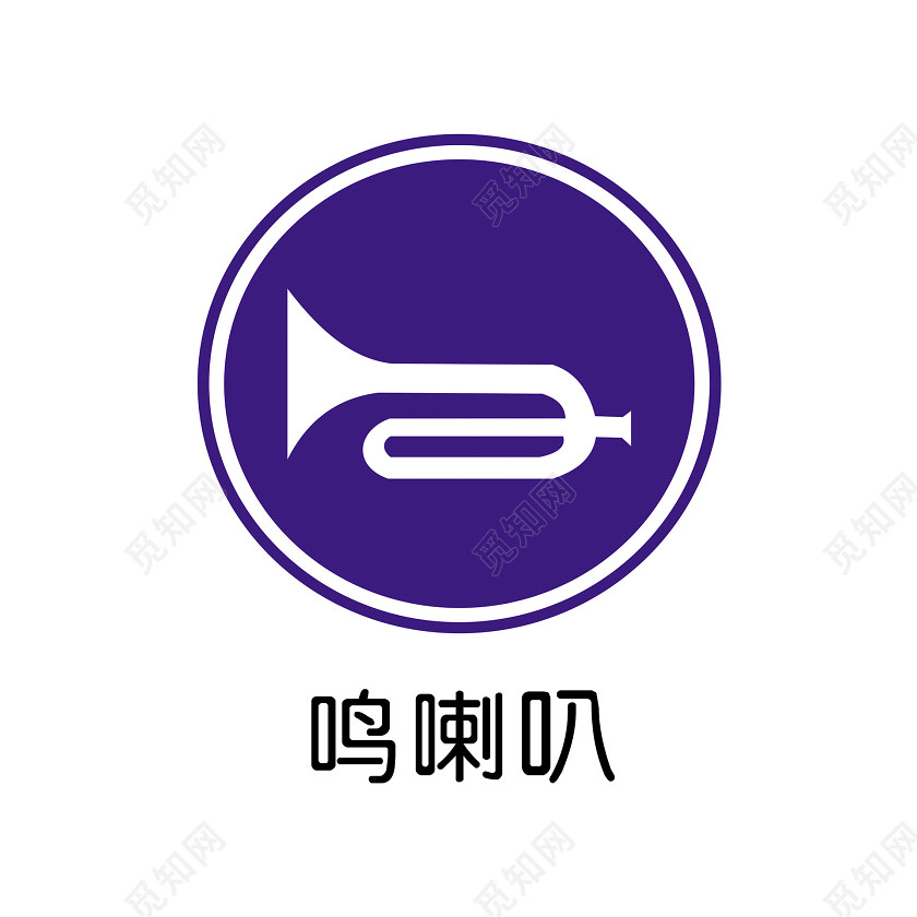 交通指示牌鸣喇叭标志牌