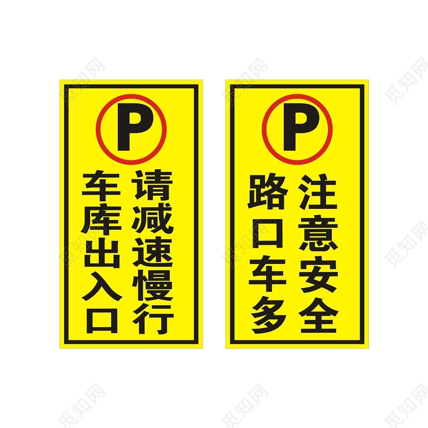 车库标识注意安全路口车多警示牌