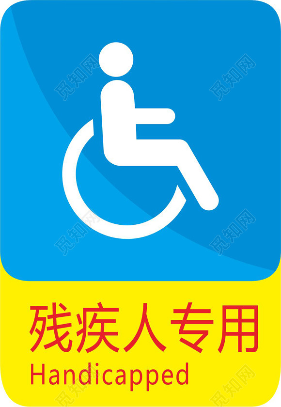 残疾人专用安全标志