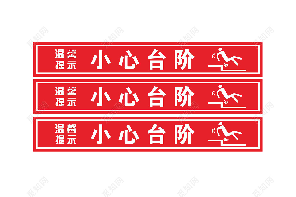 小心台阶安全标志