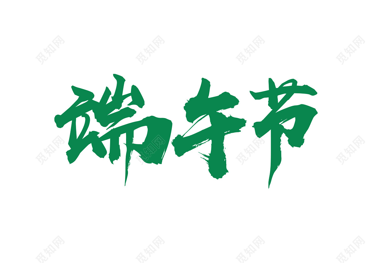 端午节传统节日庆典古风免抠绿色字体