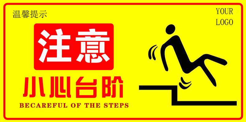 注意安全标志小心台阶标志牌