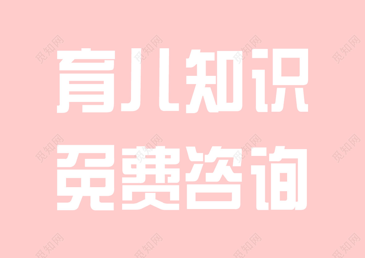 育儿知识胎教免费咨询免抠字体