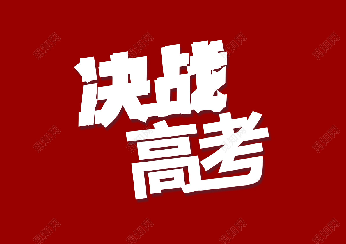 决战高考激励奋斗誓师大会免抠字体