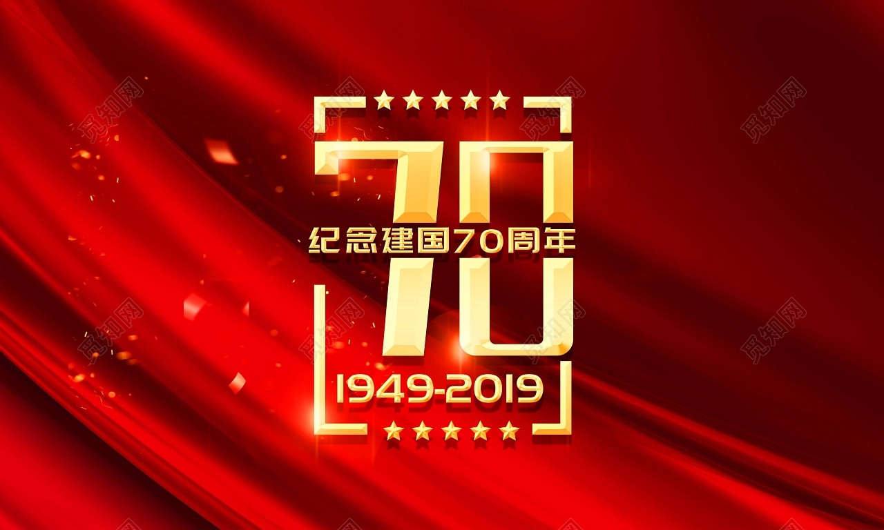 金色创意组合建国70周年字体素材