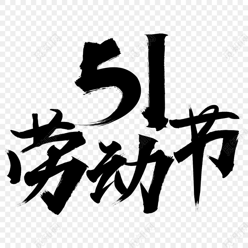 五一黑色51劳动节毛笔字风节日免扣字体