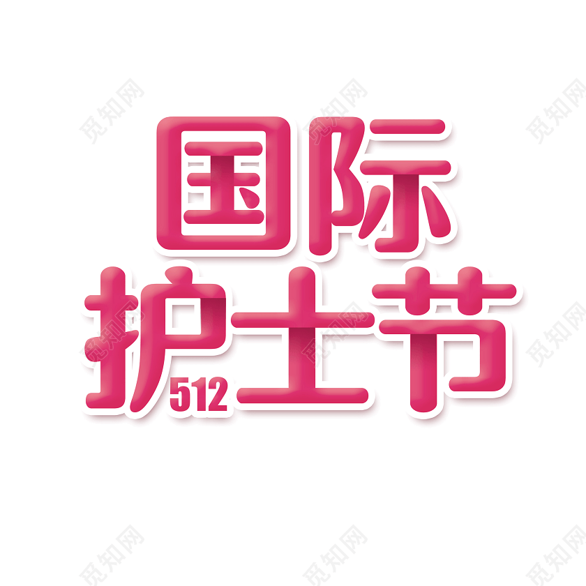 护士节512国际护士节促销宣传免扣艺术字体