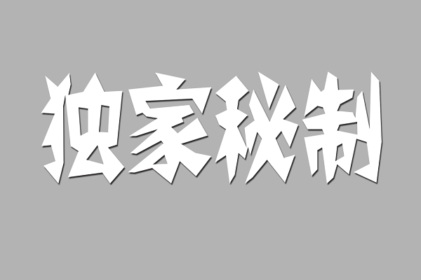 美食精简风格独家秘制艺术字