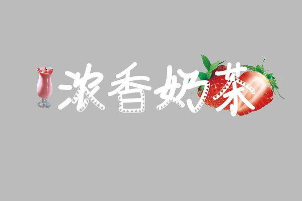 奶茶文字字体设计-奶茶文字艺术字图片下载-觅知网