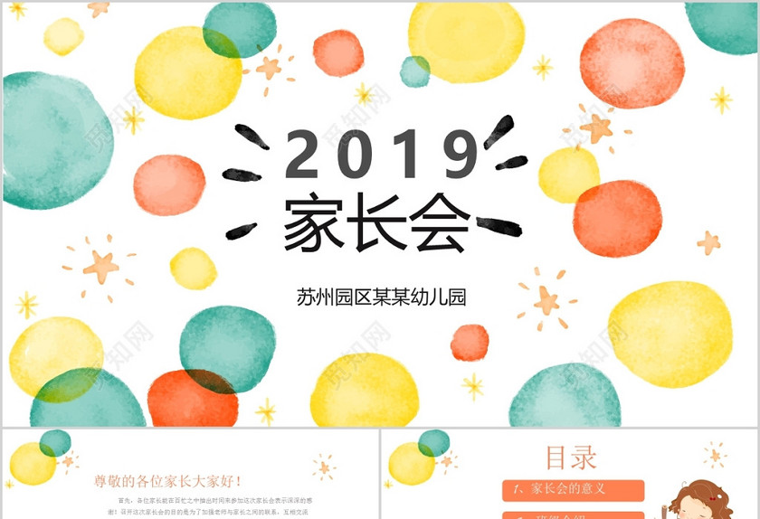 幼儿园卡通家长会ppt模板下载