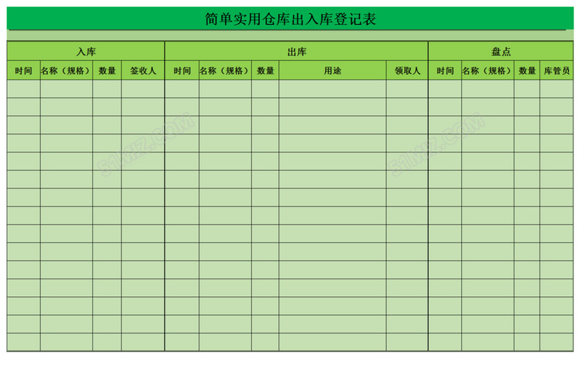 简单实用仓库出入库登记表