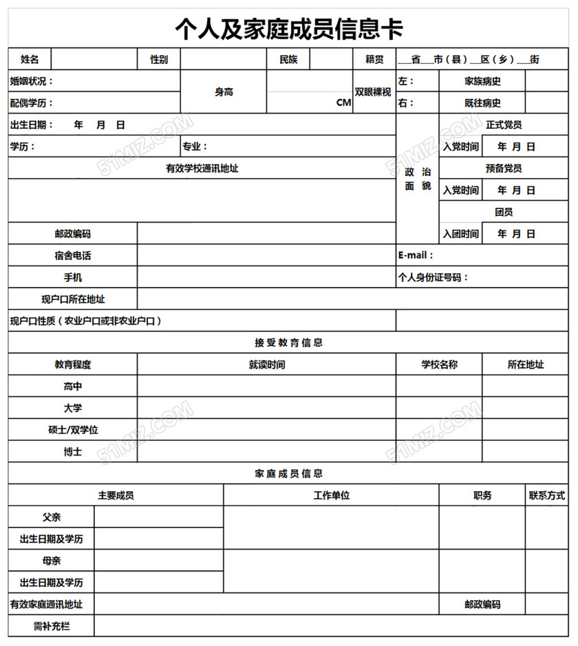 个人及家庭成员信息入职表格excel模板