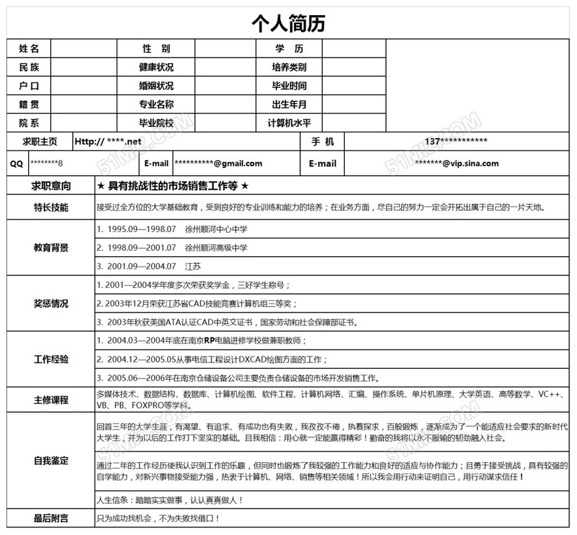 简洁个人求职简历excel模板