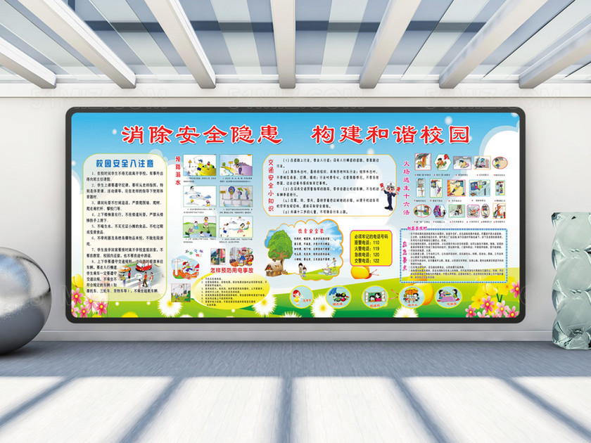 绿色校园安全教育宣传栏
