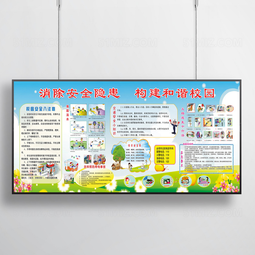 绿色校园安全教育宣传栏