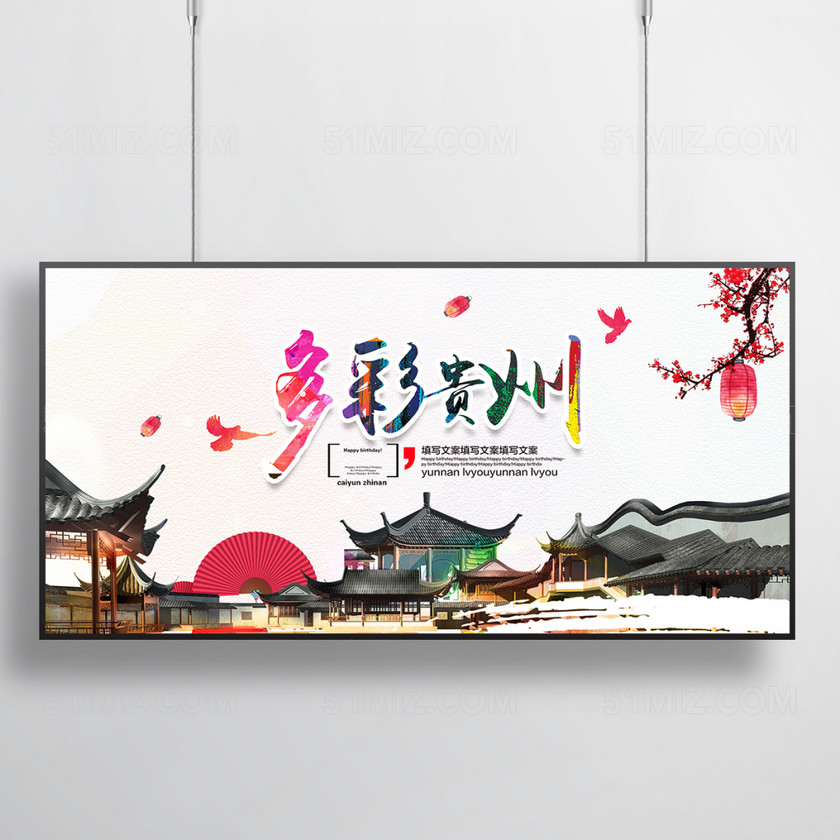 多彩贵州旅游海报设计