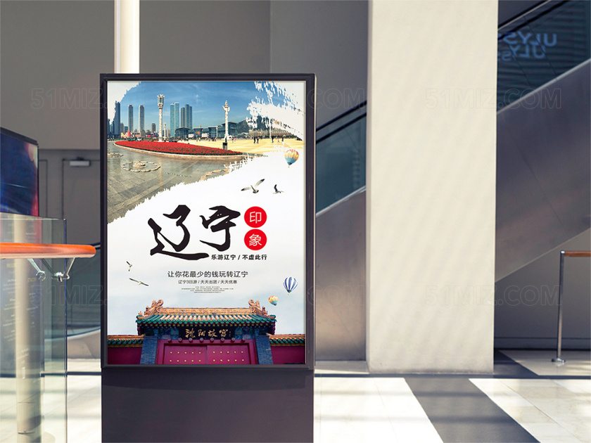 东北辽宁印象山水旅游宣传海报