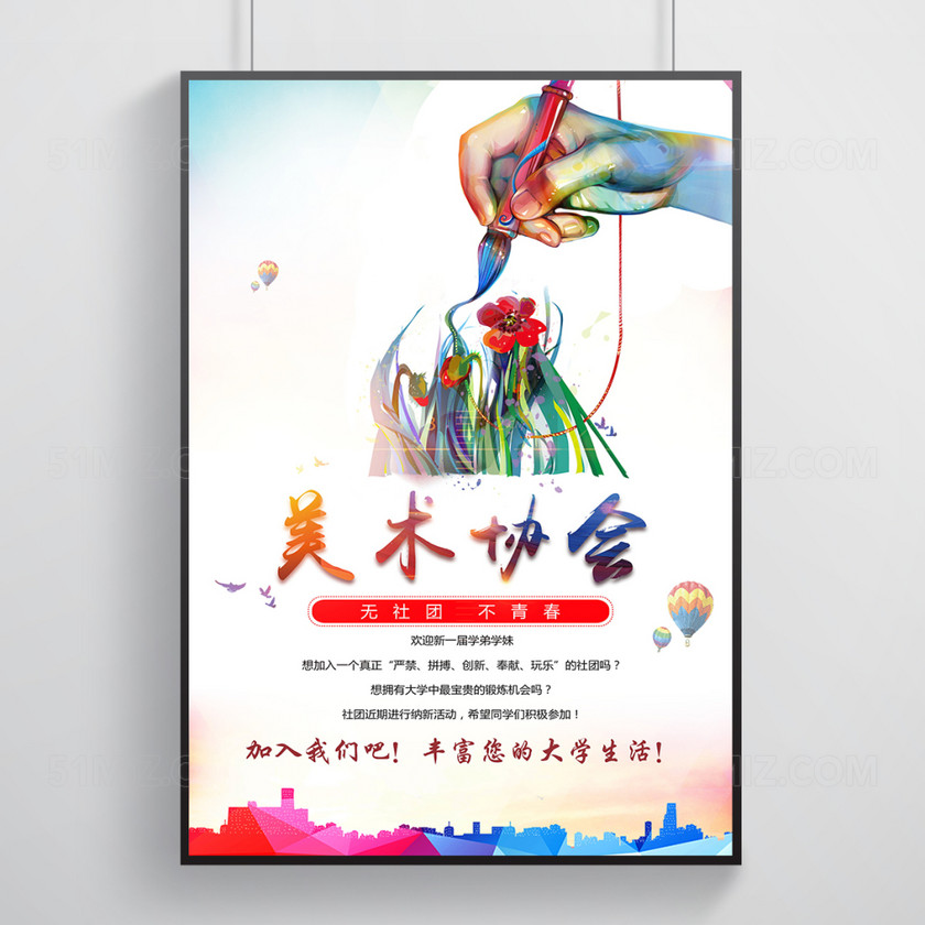 大学美术协会纳新海报设计