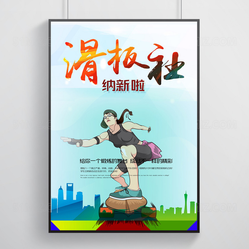 滑板社纳新宣传海报设计