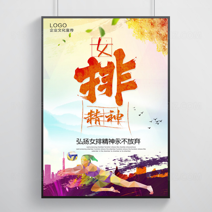 觅知网 设计素材 广告设计 永不放弃女排精神海报设计.