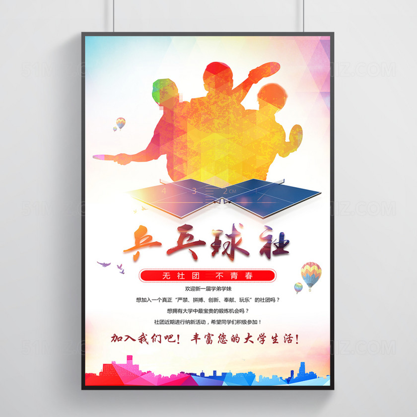水印剪影乒乓球社纳新海报设计