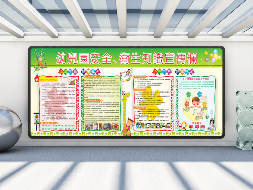 幼儿园安全卫生知识宣传栏