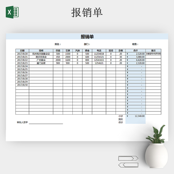 报销表 excel财务表格模板 公司报销单 报销表格模板