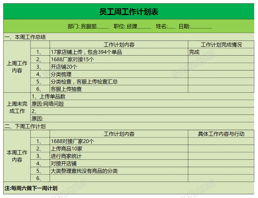 员工周工作计划表