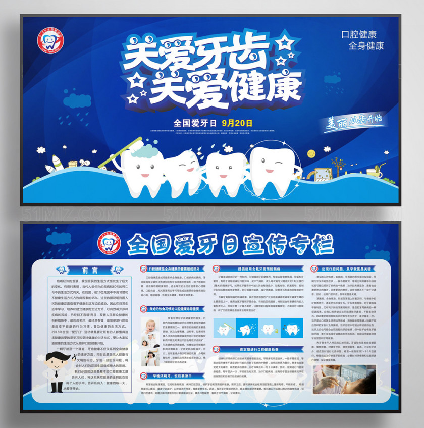 全国爱牙日宣传资料:口腔健康知识