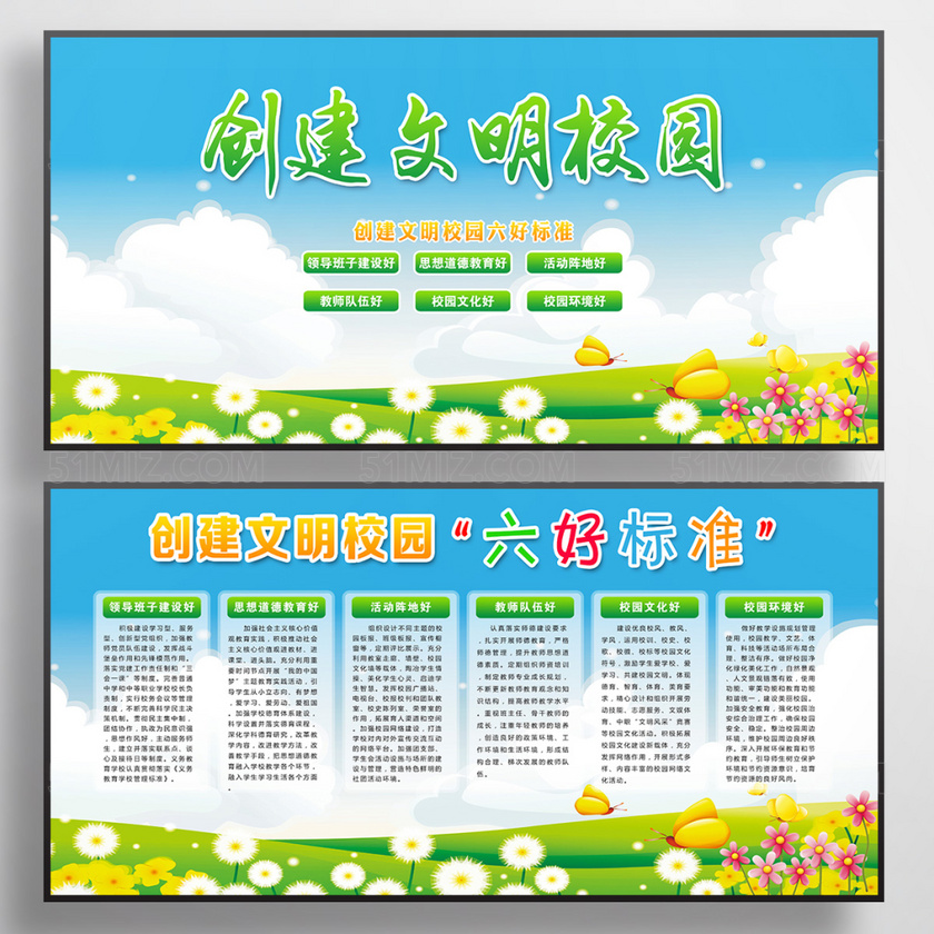 创建文明校园六好标准宣传栏