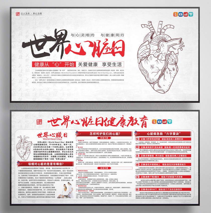 世界心脏日宣传展板