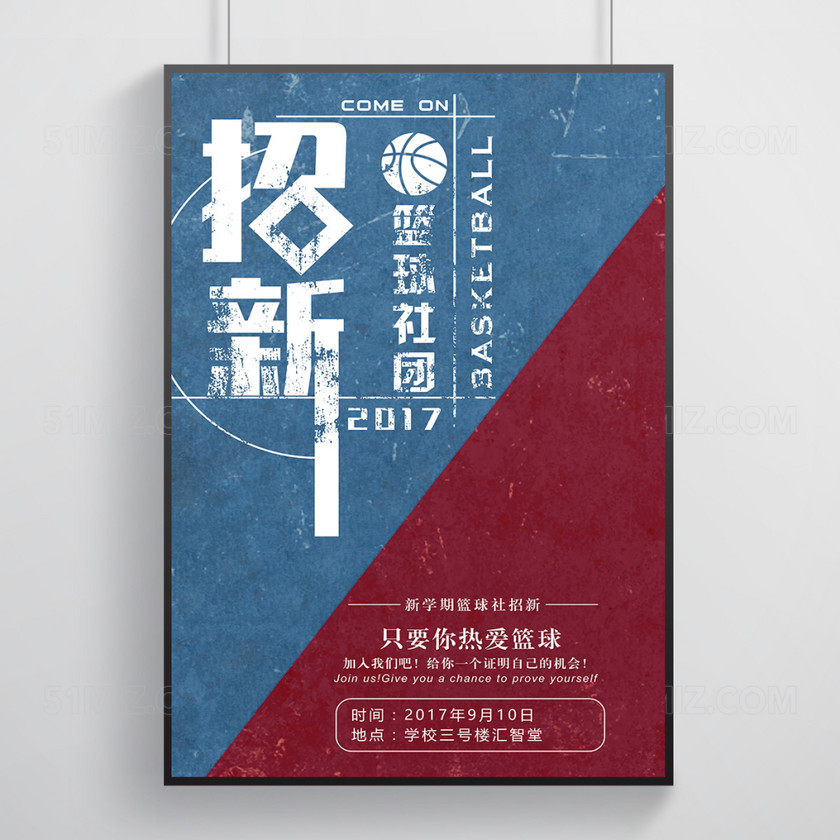 复古风篮球社招新海报下载-设计模板-觅知网