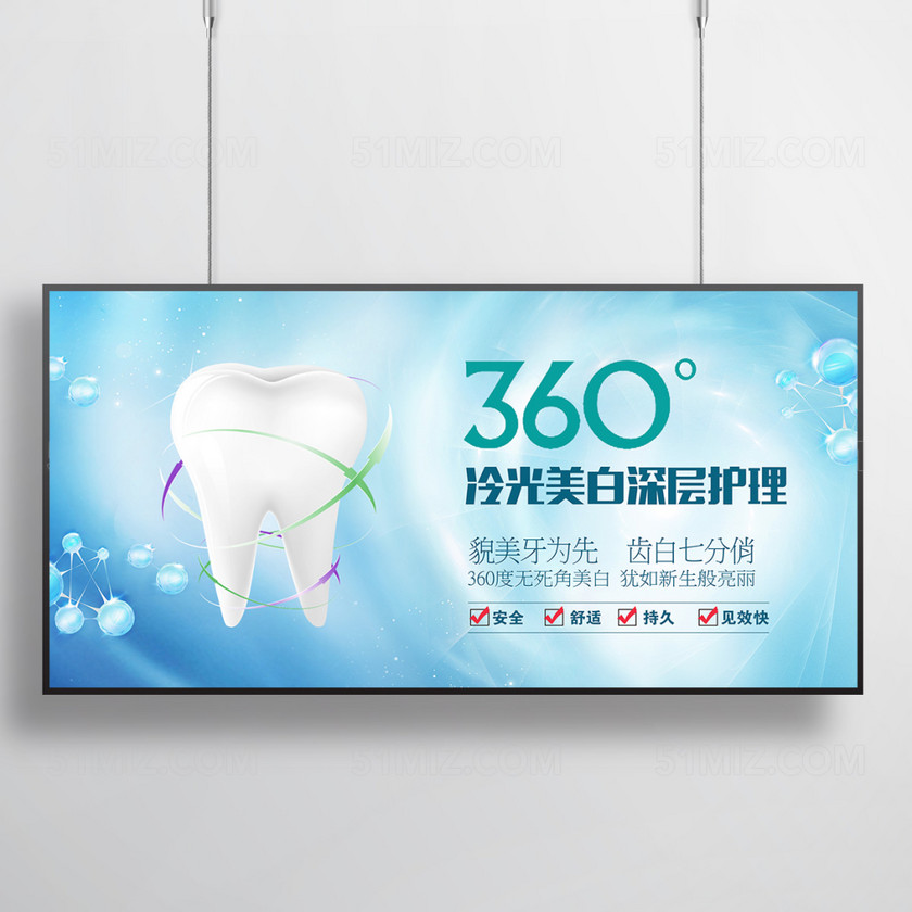 360度冷光美白牙齿美白宣传海报