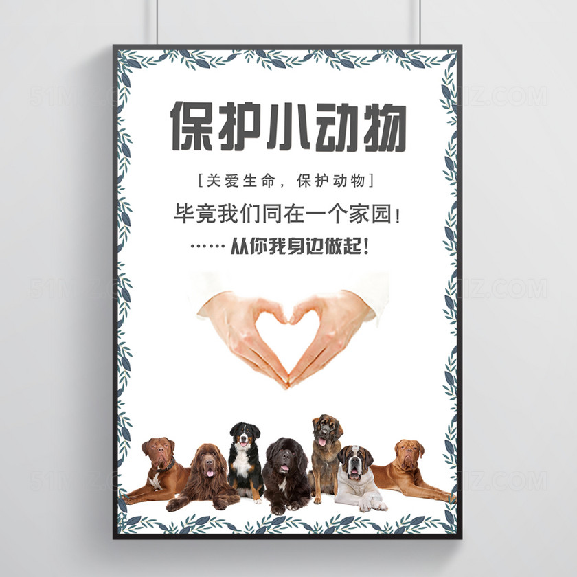 保护小动物公益海报模板设计